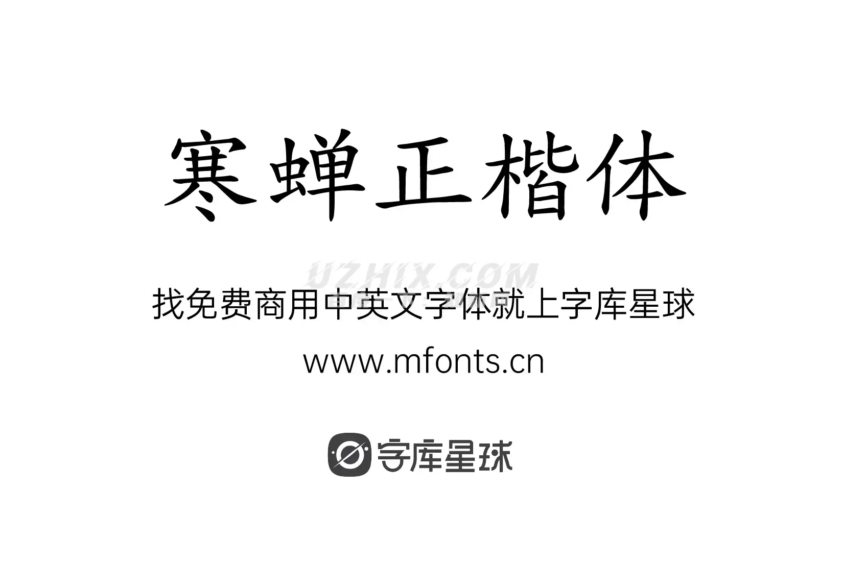 2024011117160099.png 寒蝉正楷体
