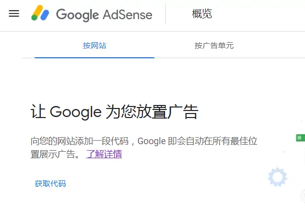 如何将Google AdSense添加到WordPress网站 - 晓得博客 生成Google AdSense的自动广告代码