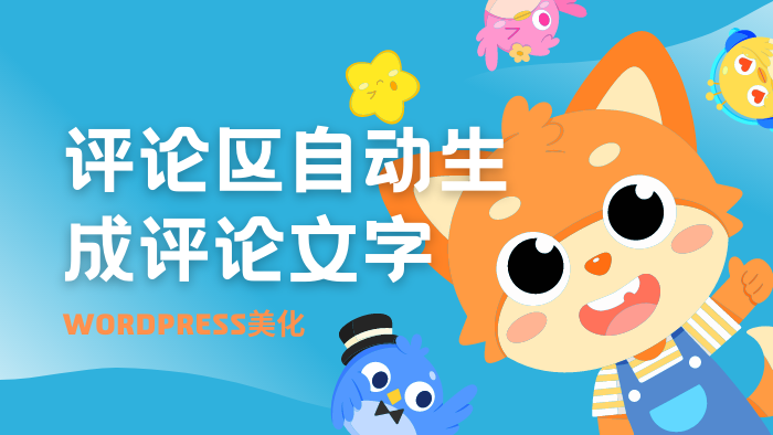 WordPress给博客评论区添加自动生成评论文字的一言随机语录-知新网
