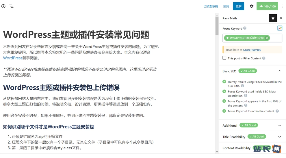中文网站使用Rank Math SEO优化后的得分情况