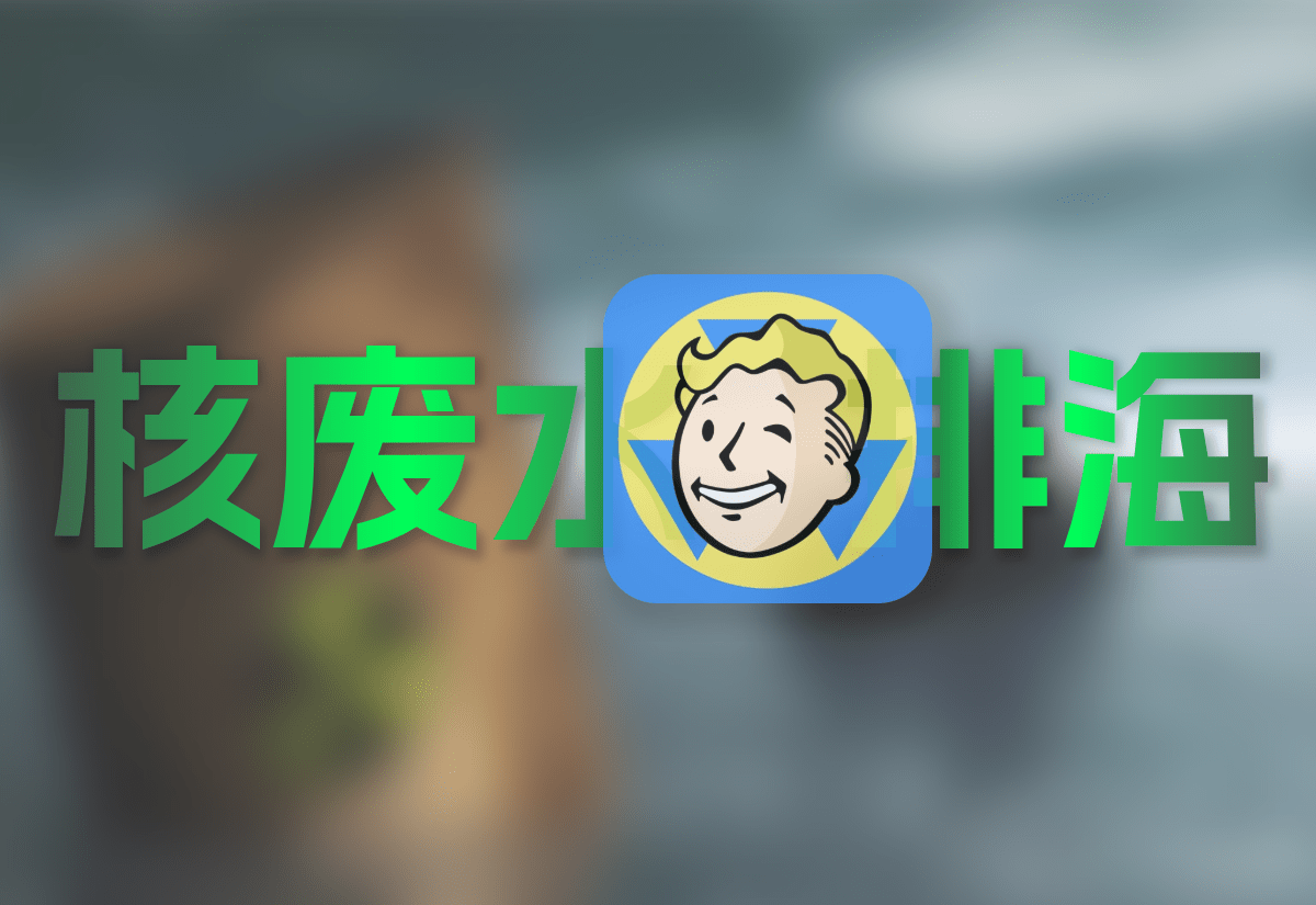 浅谈日本启动核污染水排海计划-知新网