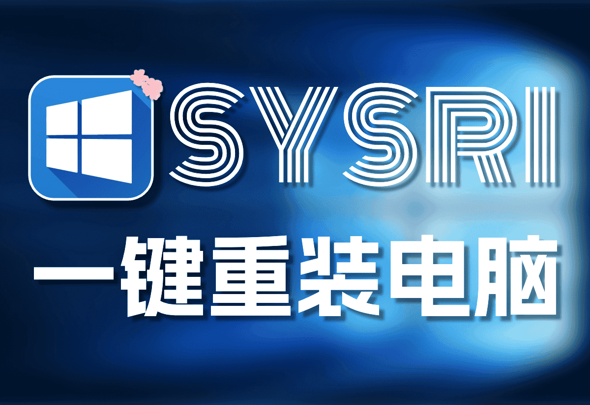 纯净、强大、易用的系统重装工具：SysRi-知新网