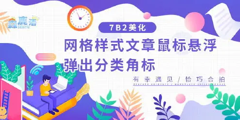 【7B2主题美化】网格样式文章鼠标悬浮弹出分类角标-知新网