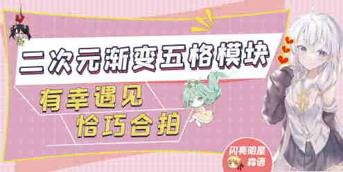 【7B2主题美化】二次元渐变五格栏目导航模块-知新网