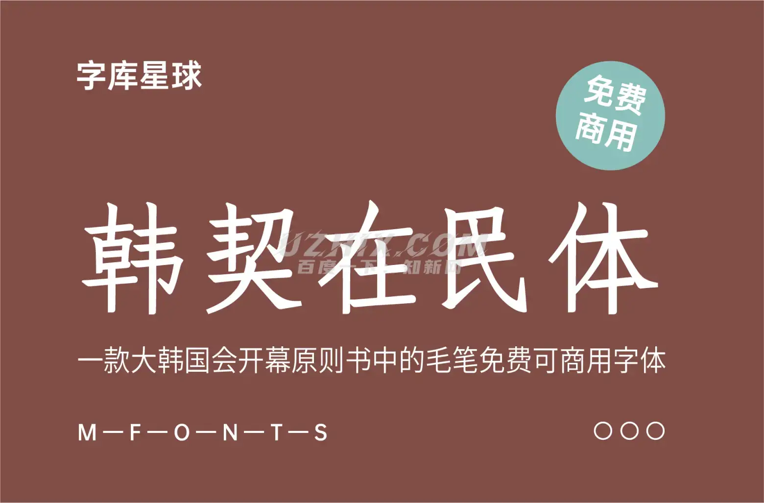 韩契在民体-一款大韩国会开幕原则书中的毛笔免费可商用字体