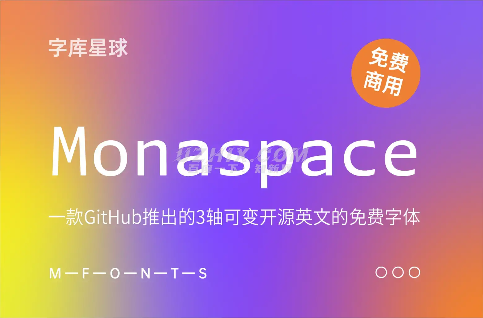 Monaspace-一款GitHub推出的3轴可变开源英文的免费字体