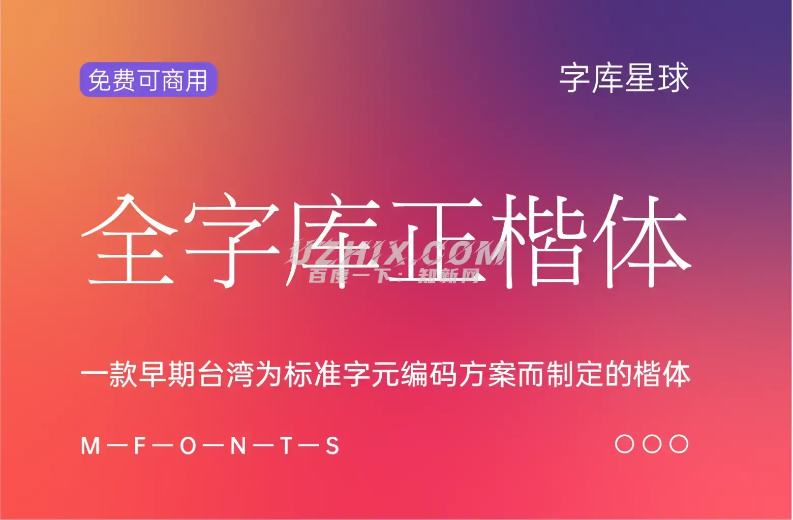 全字库正楷体-一款早期台湾为标准字元编码方案而制定的楷体