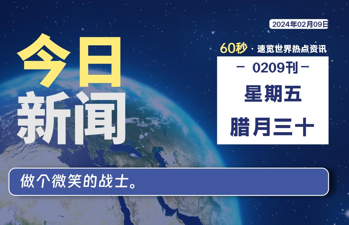 02月09日，星期五，每天60秒读懂全世界！-知新网