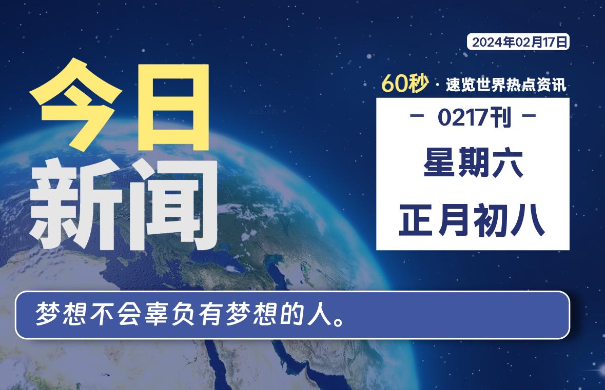 02月17日，星期六，每天60秒读懂全世界！-知新网