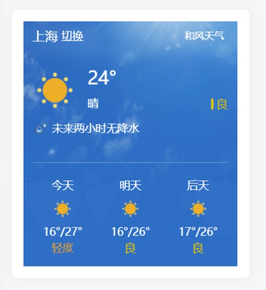 为你的网站加上和风天气插件插图 为你的网站加上和风天气插件插图