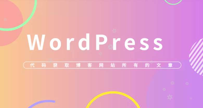 代码获取WordPress网站全部文章链接便于提交收录等简洁版插图 代码获取WordPress网站全部文章链接便于提交收录等简洁版插图