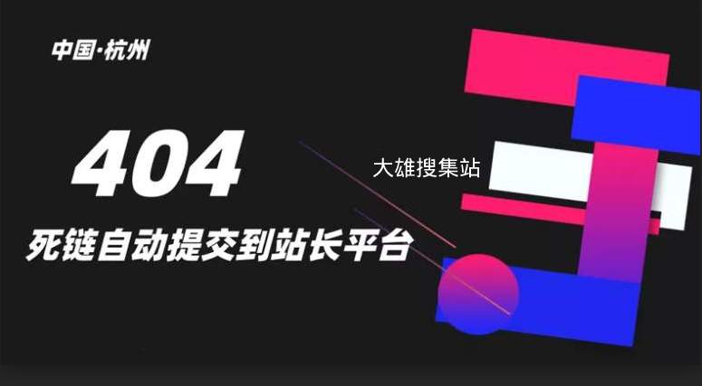 WordPress实现404死链自动收集便于提交到站长平台插图 WordPress实现404死链自动收集便于提交到站长平台插图